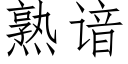 熟谙 (仿宋矢量字库)