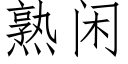 熟閑 (仿宋矢量字庫)