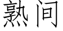 熟間 (仿宋矢量字庫)