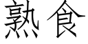 熟食 (仿宋矢量字库)