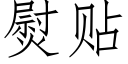 熨貼 (仿宋矢量字庫)