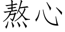 熬心 (仿宋矢量字庫)