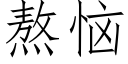 熬惱 (仿宋矢量字庫)