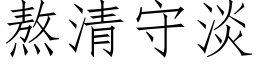 熬清守淡 (仿宋矢量字库)