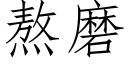 熬磨 (仿宋矢量字库)