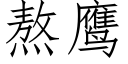 熬鷹 (仿宋矢量字庫)