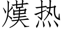 熯熱 (仿宋矢量字庫)