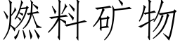 燃料礦物 (仿宋矢量字庫)