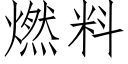 燃料 (仿宋矢量字庫)