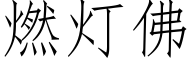 燃灯佛 (仿宋矢量字库)