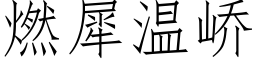 燃犀温峤 (仿宋矢量字库)