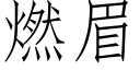 燃眉 (仿宋矢量字库)