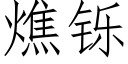 燋铄 (仿宋矢量字库)