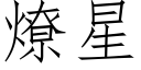 燎星 (仿宋矢量字庫)