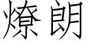 燎朗 (仿宋矢量字庫)