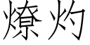 燎灼 (仿宋矢量字庫)