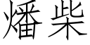 燔柴 (仿宋矢量字庫)