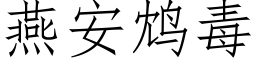 燕安鸩毒 (仿宋矢量字庫)