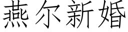 燕尔新婚 (仿宋矢量字库)