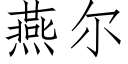 燕爾 (仿宋矢量字庫)