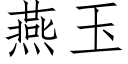 燕玉 (仿宋矢量字庫)