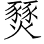 燹 (仿宋矢量字库)