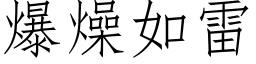 爆燥如雷 (仿宋矢量字庫)