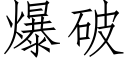 爆破 (仿宋矢量字库)