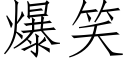 爆笑 (仿宋矢量字库)