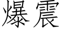 爆震 (仿宋矢量字库)