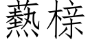 爇榇 (仿宋矢量字庫)