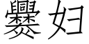 爨妇 (仿宋矢量字库)