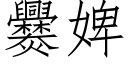 爨婢 (仿宋矢量字庫)