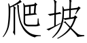 爬坡 (仿宋矢量字庫)