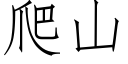 爬山 (仿宋矢量字庫)