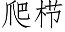 爬栉 (仿宋矢量字庫)