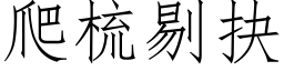 爬梳剔抉 (仿宋矢量字库)