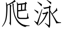 爬泳 (仿宋矢量字庫)