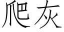 爬灰 (仿宋矢量字庫)