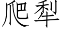 爬犁 (仿宋矢量字库)