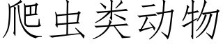 爬蟲類動物 (仿宋矢量字庫)