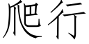 爬行 (仿宋矢量字庫)