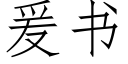 爰書 (仿宋矢量字庫)