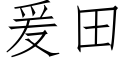 爰田 (仿宋矢量字库)