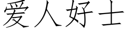 愛人好士 (仿宋矢量字庫)