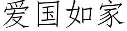 爱国如家 (仿宋矢量字库)