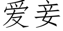 爱妾 (仿宋矢量字库)