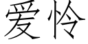 爱怜 (仿宋矢量字库)