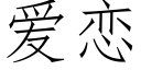 爱恋 (仿宋矢量字库)