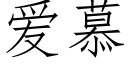 愛慕 (仿宋矢量字庫)